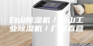 白山除湿机／白山工业除湿机／厂家直营