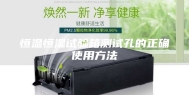恒温恒湿试验箱测试孔的正确使用方法