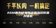 ASM的存储如何正确选择防潮存储柜