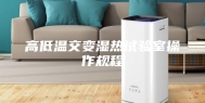 高低温交变湿热试验室操作规程