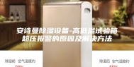安诗曼除湿设备-高低温试验箱超压报警的原因及解决方法