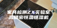 家具检测ZX实验室高精密恒温恒湿机