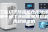 工业烘干除湿机仓库除湿器干燥工业除湿器抽湿机木材除湿机
