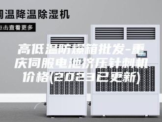 知识百科高低温防爆箱批发-重庆伺服电池挤压针刺机价格(2023已更新)