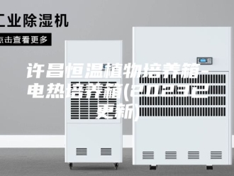 常见问题许昌恒温植物培养箱-电热培养箱(2023已更新)