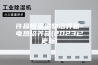 许昌恒温植物培养箱-电热培养箱(2023已更新)
