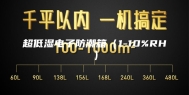 超低湿电子防潮箱（1-10%RH）