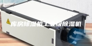 库房除湿机工业级除湿机