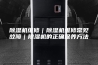 除湿机维修｜除湿机维修常见故障｜除湿机的正确保养方法