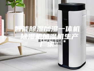 行业新闻智能除湿加湿一体机 除湿机加湿机生产厂家