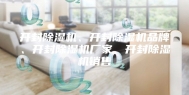 开封除湿机、开封除湿机品牌、开封除湿机厂家、开封除湿机销售
