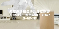 除湿器价格多少？除湿器哪个品牌好 发布时间：2023-12-18