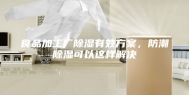 食品加工厂除湿有效方案，防潮除湿可以这样解决