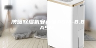 防爆除湿机安诗曼ASM-8.8ASM-
