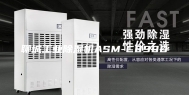 聊城工业除湿机ASM-C890D