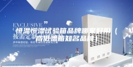 恒温恒湿试验箱品牌哪家好用（高低温箱知名品牌）