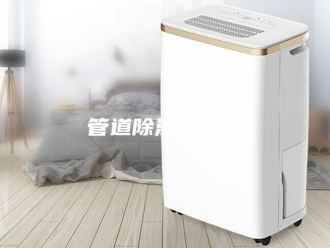 行业新闻管道除湿机系列
