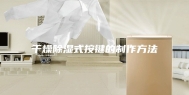 干燥除湿式按键的制作方法