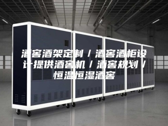 常见问题酒窖酒架定制／酒窖酒柜设计提供酒窖机／酒窖规划／恒温恒湿酒窖