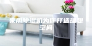 家用除湿机为你打造理想空间