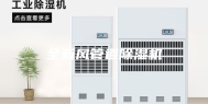 全新风管道除湿机