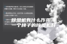 除湿机有什么作用哪一个牌子的除湿机好
