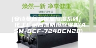 [安诗曼新品恒温恒湿系列]  化工厂耐高温防爆除湿机(ASM-BCF-7240CN20)