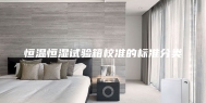 恒温恒湿试验箱校准的标准分类