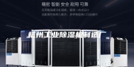 杭州工业除湿机制造厂