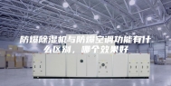 防爆除湿机与防爆空调功能有什么区别，哪个效果好