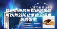 新风系统的恒温恒湿功能可以有效防止家庭空调疾病的发生