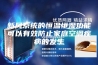 新风系统的恒温恒湿功能可以有效防止家庭空调疾病的发生