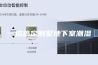 一招搞定别墅地下室潮湿