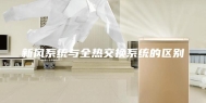 新风系统与全热交换系统的区别