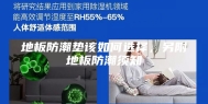 地板防潮垫该如何选择，另附地板防潮须知