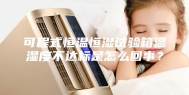 可程式恒温恒湿试验箱温湿度不达标是怎么回事？