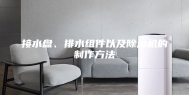 接水盘、排水组件以及除湿机的制作方法