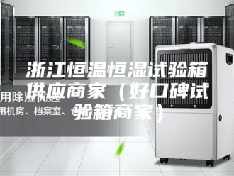 常见问题浙江恒温恒湿试验箱供应商家（好口碑试验箱商家）