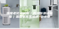 温度老化试验室｜高温恒温试验室｜温度老化实验房-安诗曼