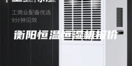 衡阳恒温恒湿机报价