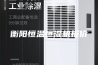 衡阳恒温恒湿机报价