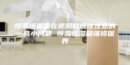 恒温恒湿箱在使用时应该注意的一些小问题 恒温恒湿箱维修保养