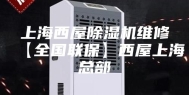 上海西屋除湿机维修【全国联保】西屋上海总部