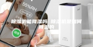 除湿机能降温吗 除湿机是如何降温的