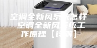 空调全新风系统怎样 空调全新风系统工作原理【详解】