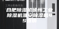 合肥除湿机徐州工业除湿机淮安除湿机4S直销