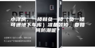 小洋房，一楼和负一楼（负一楼可通地下车库）准备装修，要如何防潮呢？