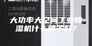 大功率大空间工业除湿机什么牌子好？
