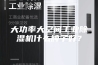 大功率大空间工业除湿机什么牌子好？