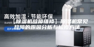【除湿机故障维修】除湿机常见故障的原因分析与检修方法
